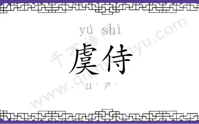 虞侍