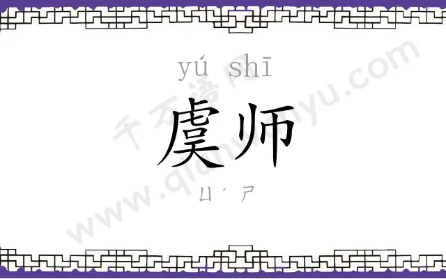 虞师