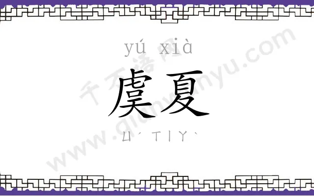 虞夏