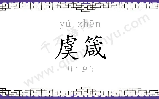 虞箴