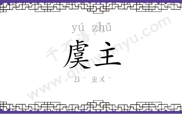 虞主