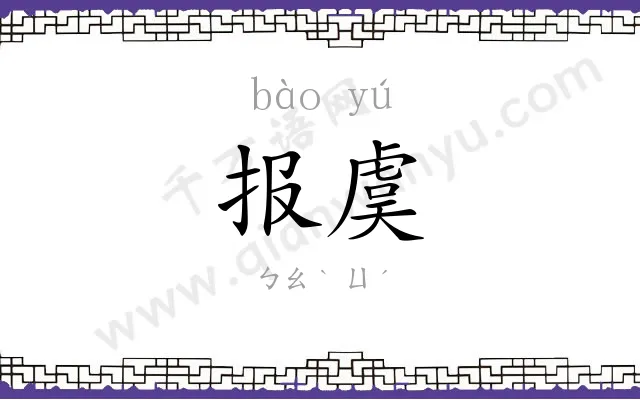 报虞