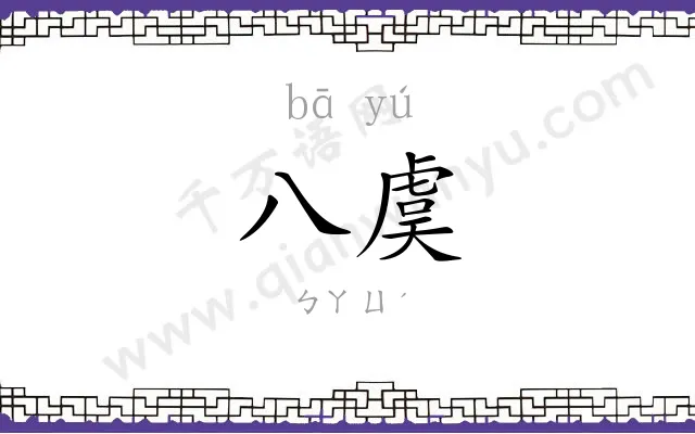 八虞
