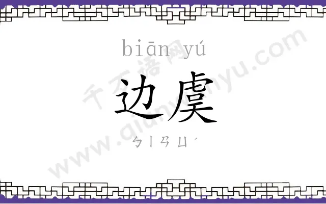 边虞