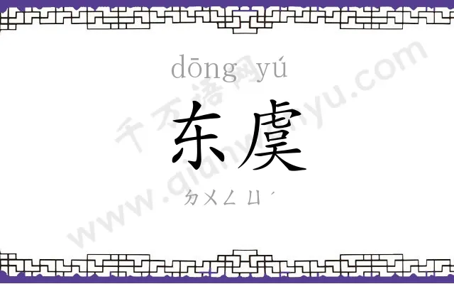 东虞