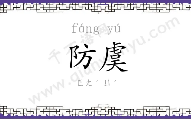 防虞