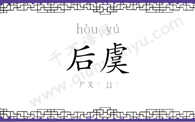 后虞