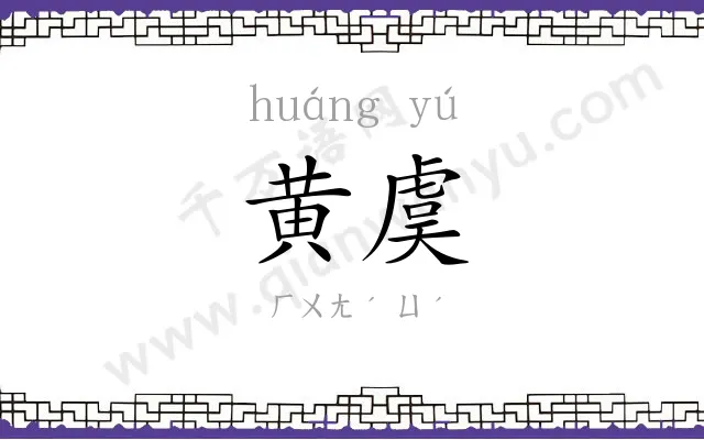 黄虞
