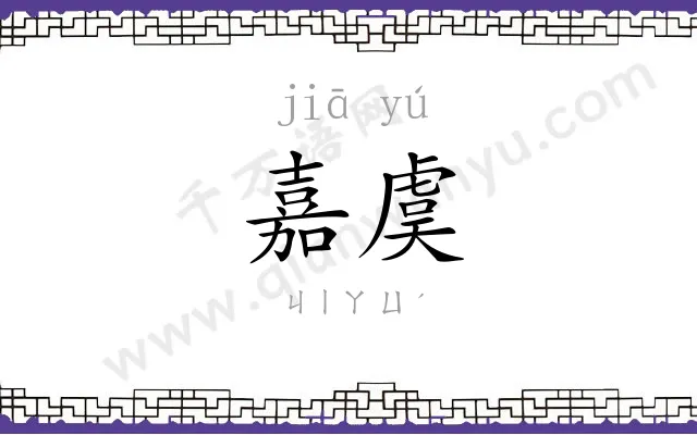 嘉虞