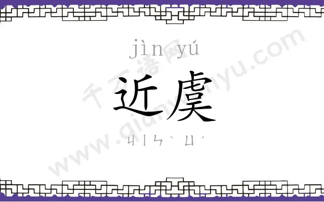近虞