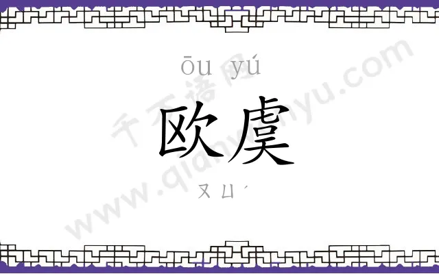 欧虞