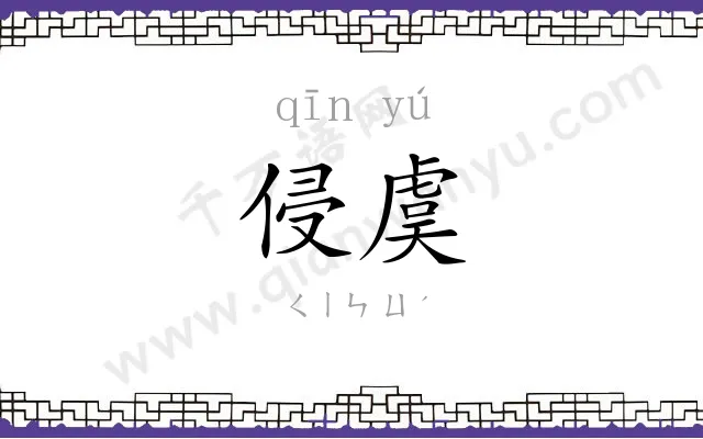 侵虞