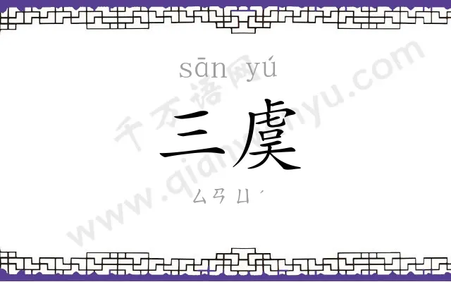 三虞
