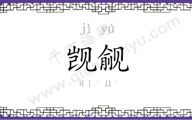 觊觎