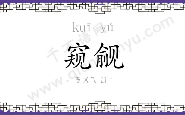窥觎