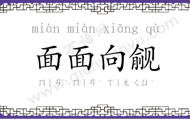 面面向觎