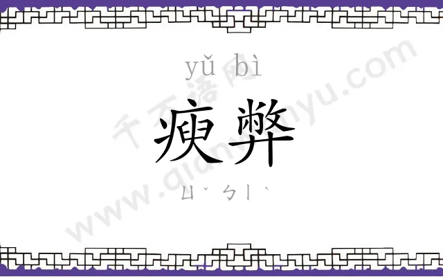 瘐弊