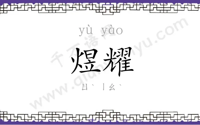 煜耀