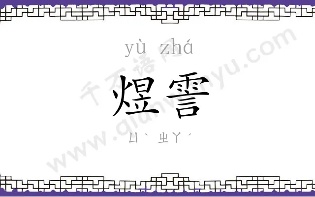 煜霅