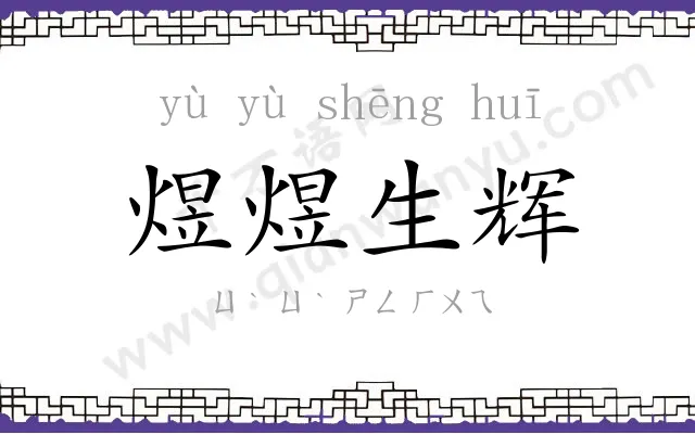 煜煜生辉