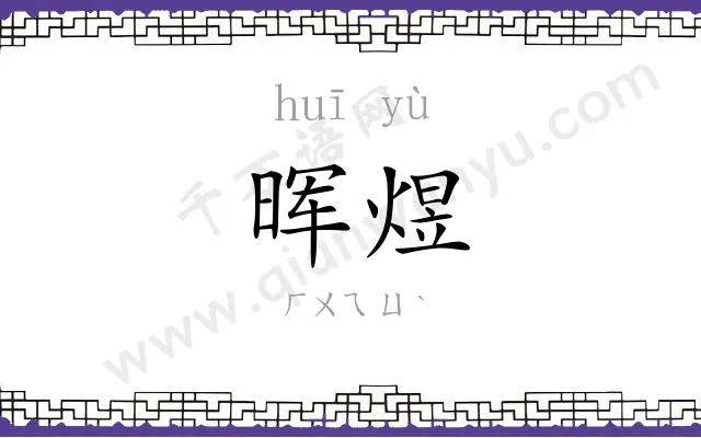 晖煜