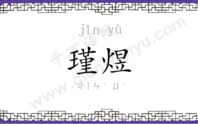 瑾煜