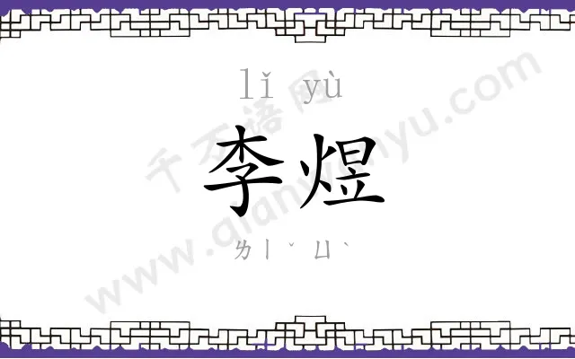 李煜