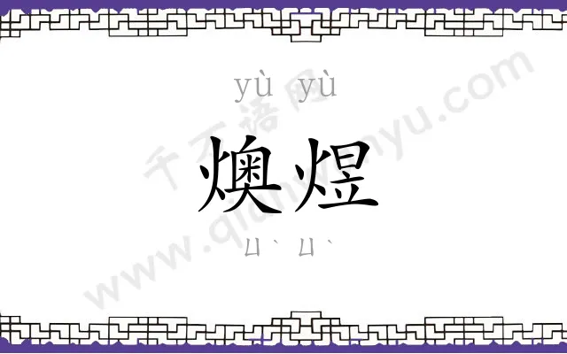 燠煜