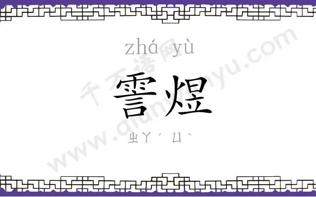 霅煜