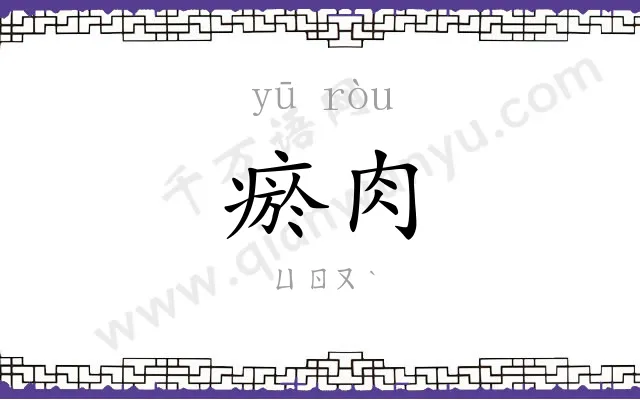 瘀肉