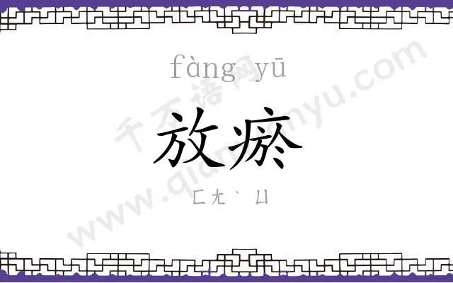 放瘀