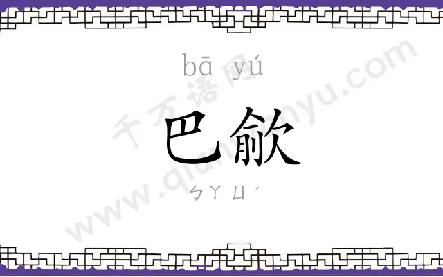 巴歈