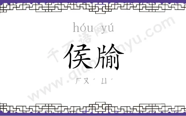 侯牏