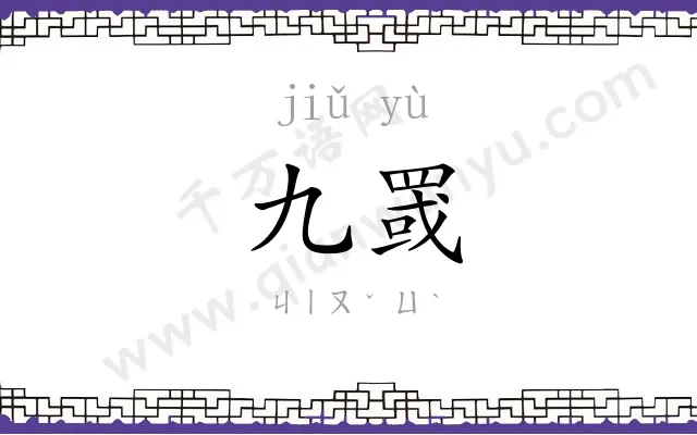 九罭