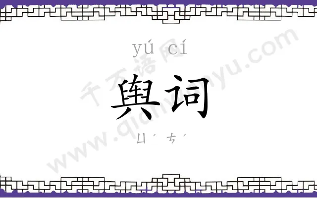 舆词