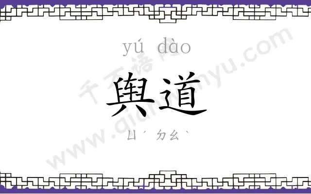 舆道