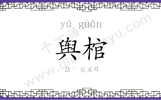 舆棺