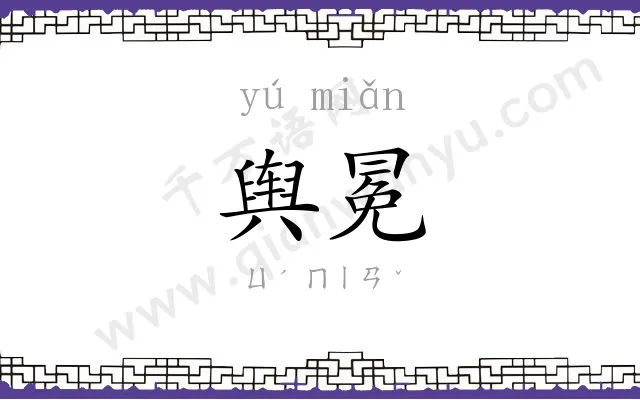 舆冕