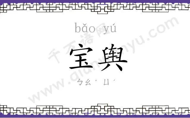 宝舆