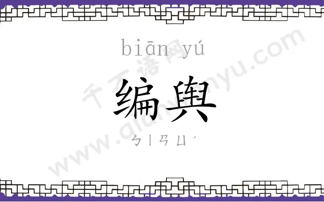 编舆