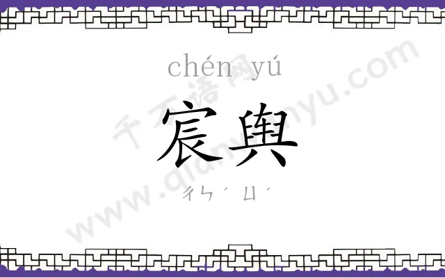 宸舆