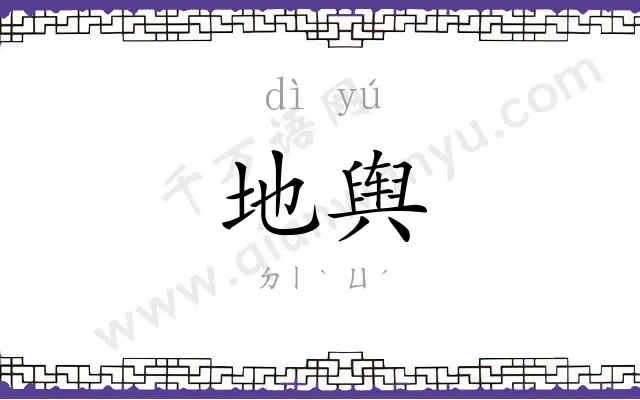 地舆