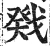 戣(明·印刷字体·洪武正韵)