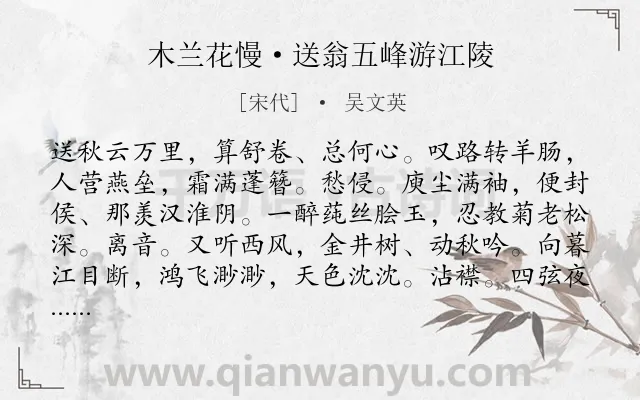 《木兰花慢·送翁五峰游江陵》作者是宋代的吴文英.本诗词属于送别;感叹;悲秋类诗词.诗词全文约共126字.