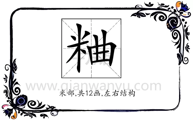 粬