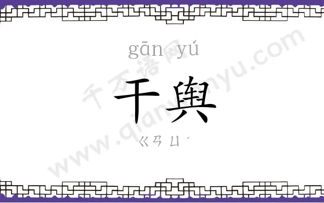 干舆