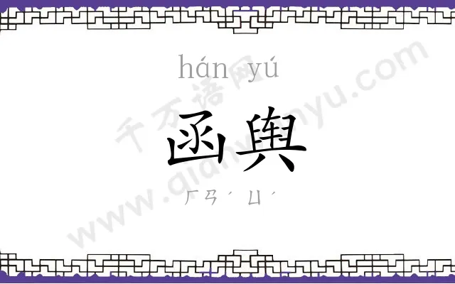 函舆