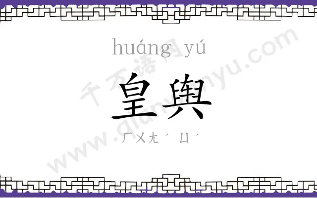 皇舆