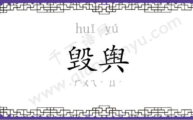 毁舆