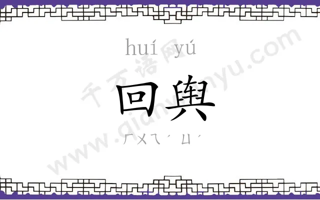 回舆
